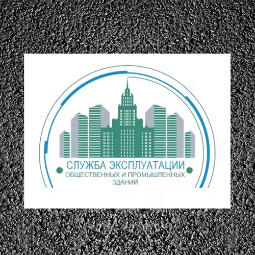 Служба эксплуатации общественных и промышленных зданий
